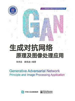 cover image of 生成对抗网络
